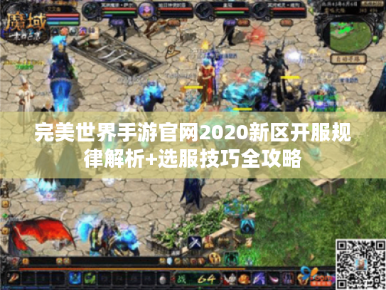 完美世界手游官网2020新区开服规律解析+选服技巧全攻略
