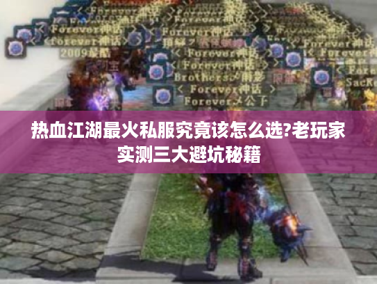 热血江湖最火私服究竟该怎么选?老玩家实测三大避坑秘籍