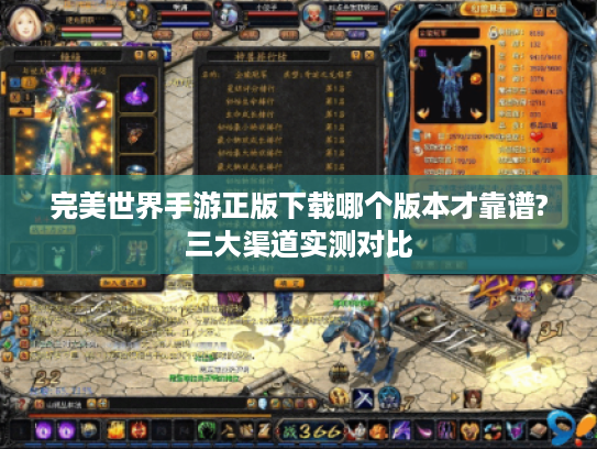 完美世界手游正版下载哪个版本才靠谱?三大渠道实测对比