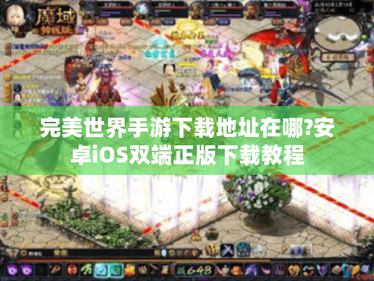 完美世界手游下载地址在哪?安卓iOS双端正版下载教程