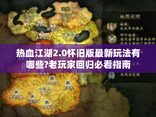 热血江湖2.0怀旧版最新玩法有哪些?老玩家回归必看指南