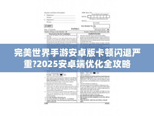 完美世界手游安卓版卡顿闪退严重?2025安卓端优化全攻略