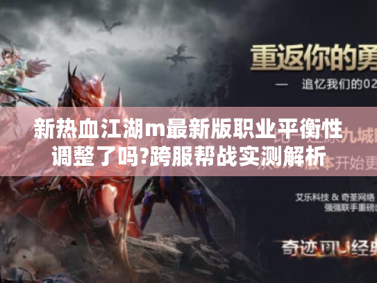 新热血江湖m最新版职业平衡性调整了吗?跨服帮战实测解析