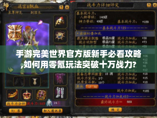 手游完美世界官方版新手必看攻略,如何用零氪玩法突破十万战力?
