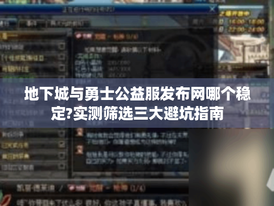 地下城与勇士公益服发布网哪个稳定?实测筛选三大避坑指南