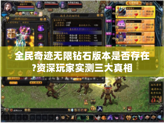 全民奇迹无限钻石版本是否存在?资深玩家实测三大真相