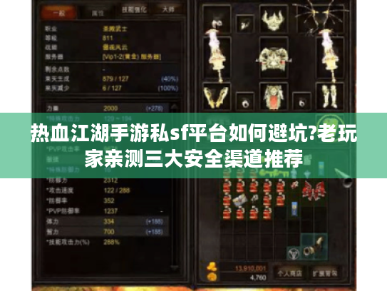 热血江湖手游私sf平台如何避坑?老玩家亲测三大安全渠道推荐