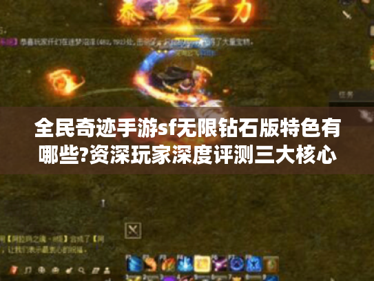 全民奇迹手游sf无限钻石版特色有哪些?资深玩家深度评测三大核心玩法