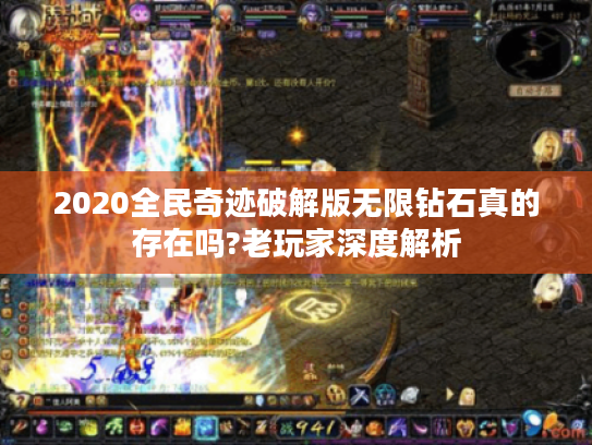 2020全民奇迹破解版无限钻石真的存在吗?老玩家深度解析 2020全民奇迹破解版无限钻石真的存在吗?老玩家深度解析