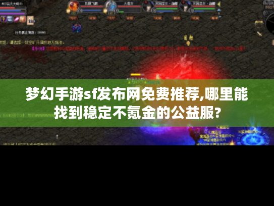 梦幻手游sf发布网免费推荐,哪里能找到稳定不氪金的公益服?