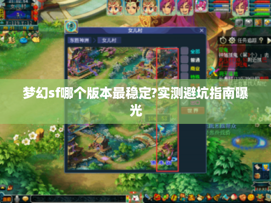 梦幻sf哪个版本最稳定?实测避坑指南曝光