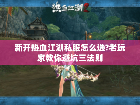 新开热血江湖私服怎么选?老玩家教你避坑三法则