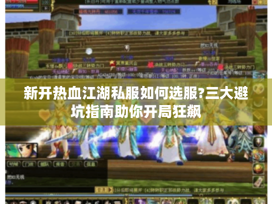 新开热血江湖私服如何选服?三大避坑指南助你开局狂飙