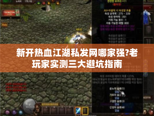 新开热血江湖私发网哪家强?老玩家实测三大避坑指南
