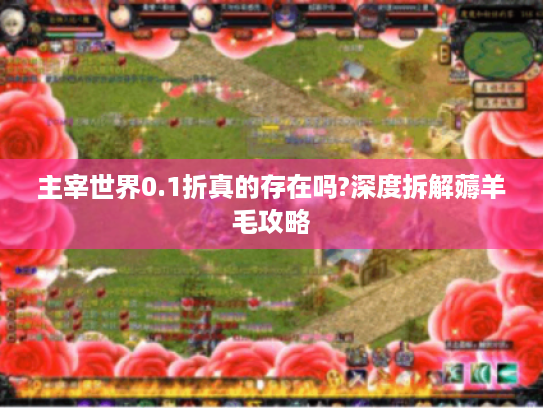 主宰世界0.1折真的存在吗?深度拆解薅羊毛攻略
