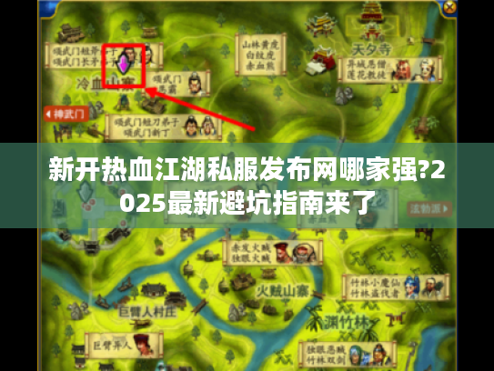 新开热血江湖私服发布网哪家强?2025最新避坑指南来了