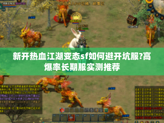 新开热血江湖变态sf如何避开坑服?高爆率长期服实测推荐