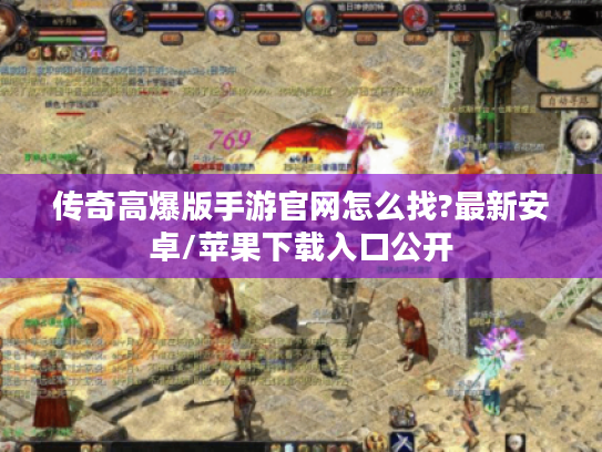 传奇高爆版手游官网怎么找?最新安卓/苹果下载入口公开 传奇高爆版手游官网怎么找?最新安卓/苹果下载入口公开