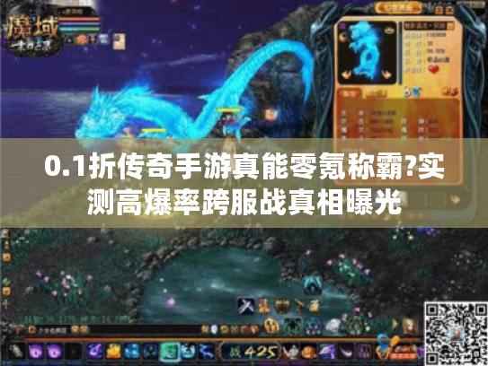 0.1折传奇手游真能零氪称霸?实测高爆率跨服战真相曝光