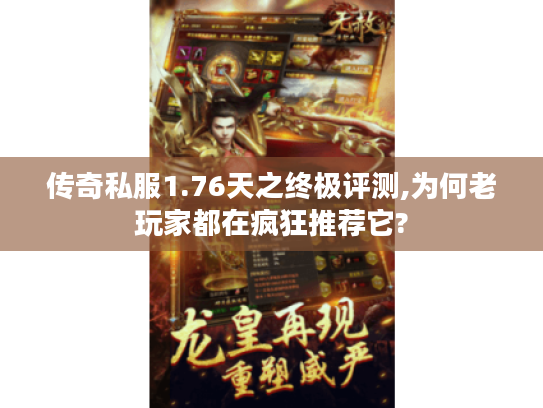传奇私服1.76天之终极评测,为何老玩家都在疯狂推荐它?