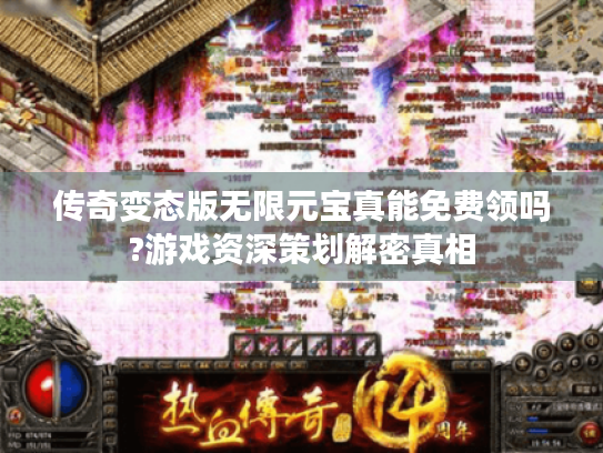 传奇变态版无限元宝真能免费领吗?游戏资深策划解密真相