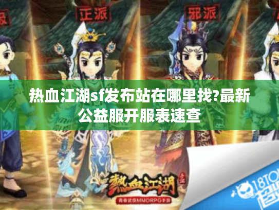 热血江湖sf发布站在哪里找?最新公益服开服表速查