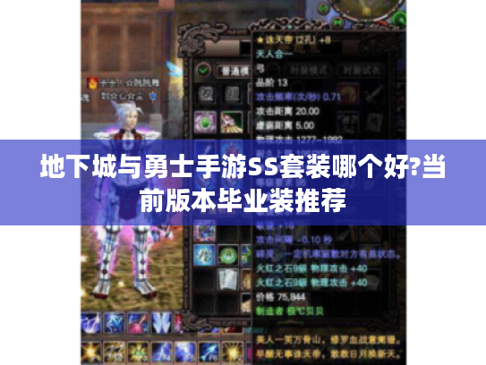 地下城与勇士手游SS套装哪个好?当前版本毕业装推荐
