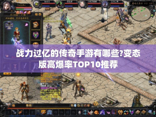 战力过亿的传奇手游有哪些?变态版高爆率TOP10推荐