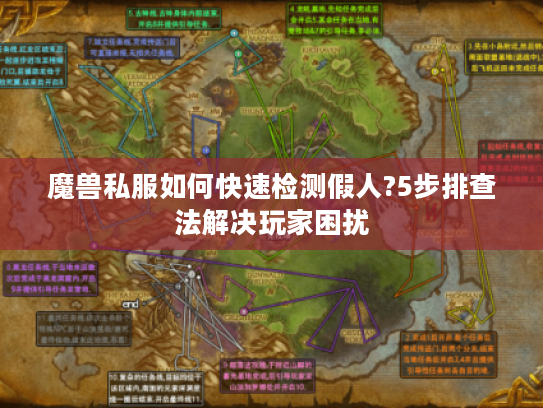魔兽私服如何快速检测假人?5步排查法解决玩家困扰