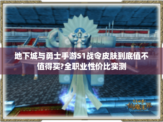 地下城与勇士手游S1战令皮肤到底值不值得买?全职业性价比实测