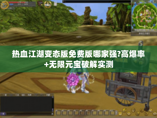 热血江湖变态版免费版哪家强?高爆率+无限元宝破解实测