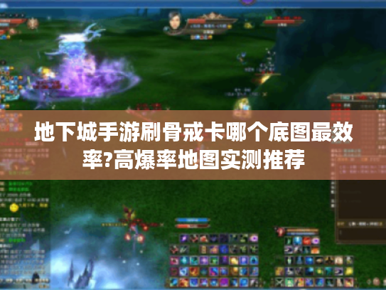 地下城手游刷骨戒卡哪个底图最效率?高爆率地图实测推荐