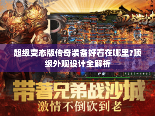 超级变态版传奇装备好看在哪里?顶级外观设计全解析