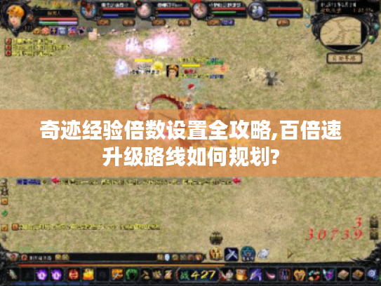 奇迹经验倍数设置全攻略,百倍速升级路线如何规划?