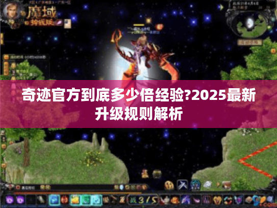 奇迹官方到底多少倍经验?2025最新升级规则解析
