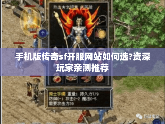 手机版传奇sf开服网站如何选?资深玩家亲测推荐