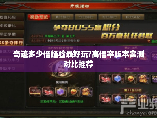 奇迹多少倍经验最好玩?高倍率版本实测对比推荐