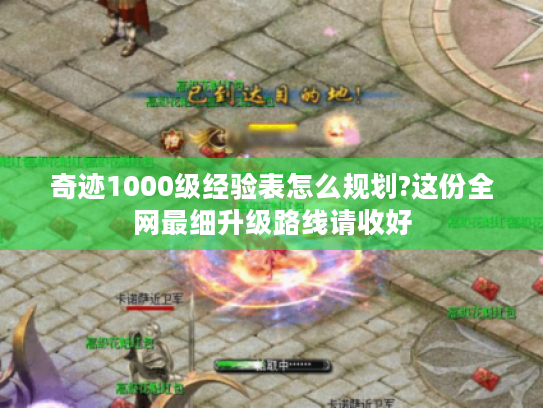 奇迹1000级经验表怎么规划?这份全网最细升级路线请收好