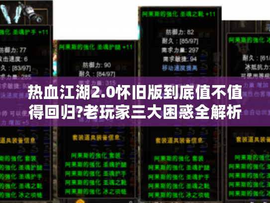 热血江湖2.0怀旧版到底值不值得回归?老玩家三大困惑全解析