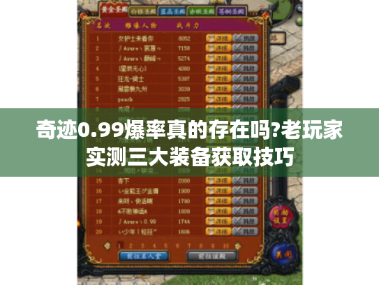 奇迹0.99爆率真的存在吗?老玩家实测三大装备获取技巧