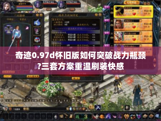 奇迹0.97d怀旧版如何突破战力瓶颈?三套方案重温刷装快感