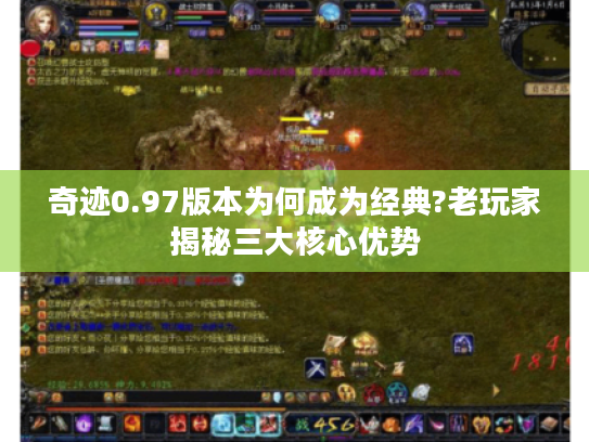 奇迹0.97版本为何成为经典?老玩家揭秘三大核心优势