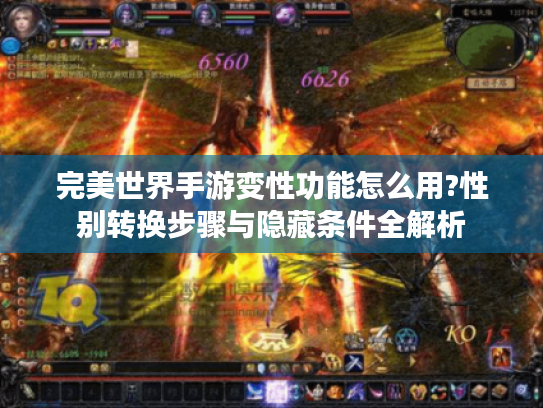 完美世界手游变性功能怎么用?性别转换步骤与隐藏条件全解析