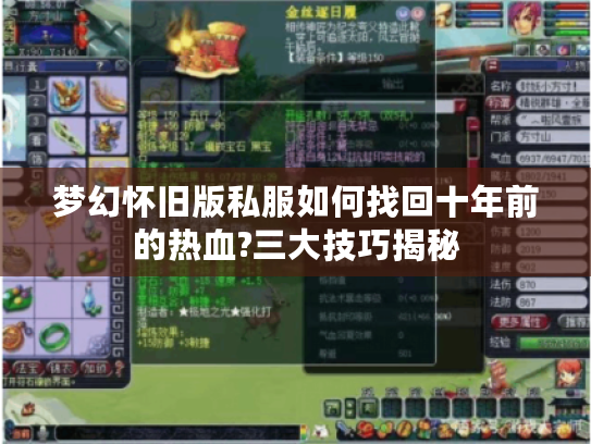 梦幻怀旧版私服如何找回十年前的热血?三大技巧揭秘
