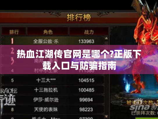 热血江湖传官网是哪个?正版下载入口与防骗指南