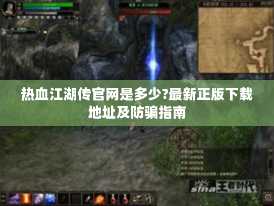 热血江湖传官网是多少?最新正版下载地址及防骗指南