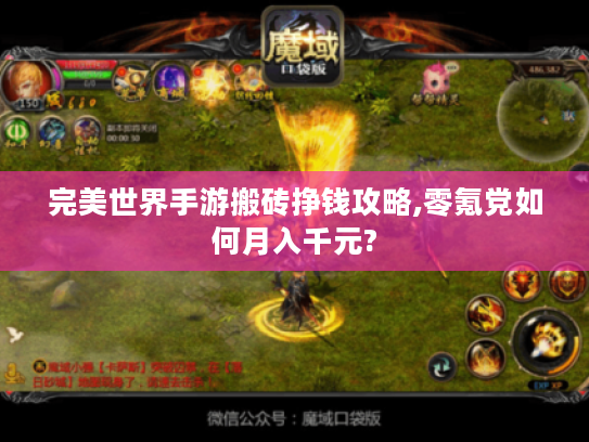 完美世界手游搬砖挣钱攻略,零氪党如何月入千元?