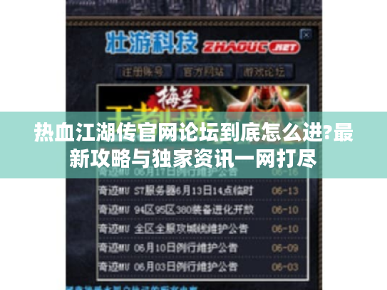 热血江湖传官网论坛到底怎么进?最新攻略与独家资讯一网打尽