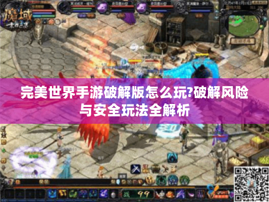 完美世界手游破解版怎么玩?破解风险与安全玩法全解析