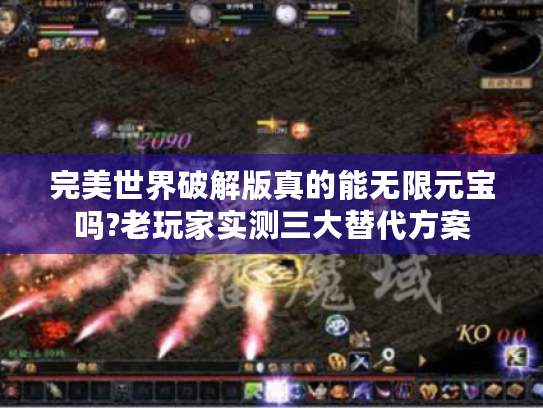 完美世界破解版真的能无限元宝吗?老玩家实测三大替代方案